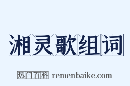 湘灵歌组词是什么意思的图片